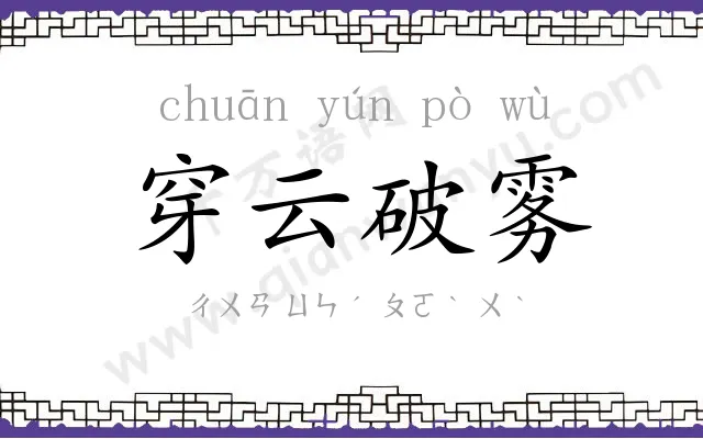 穿云破雾