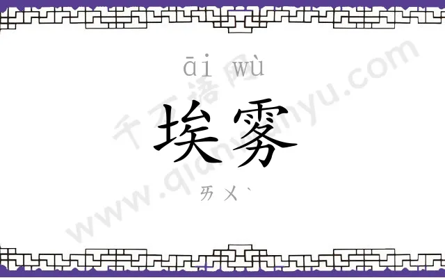 埃雾