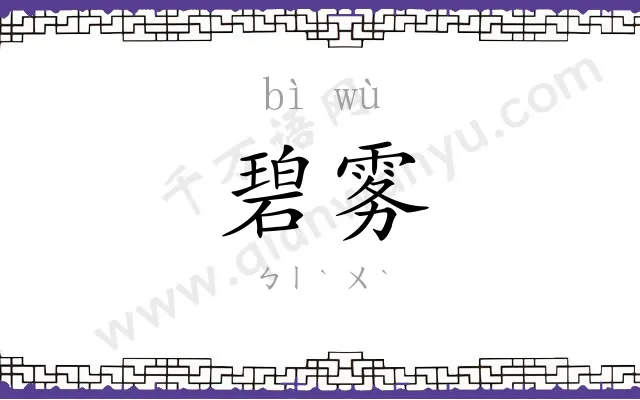 碧雾