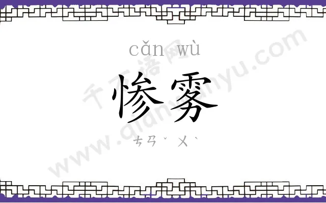 惨雾