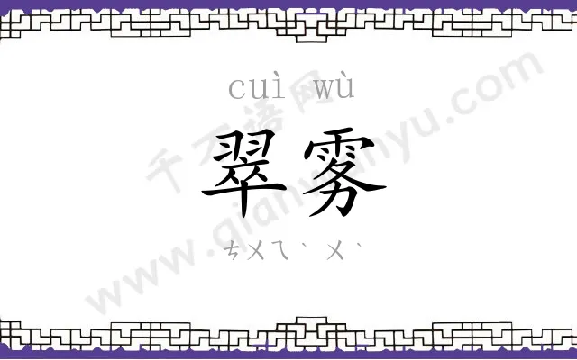 翠雾