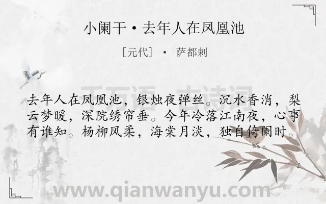 《小阑干·去年人在凤凰池》作者是元代的萨都剌.本诗词属于婉约;感伤;时光类诗词.诗词全文约共60字.