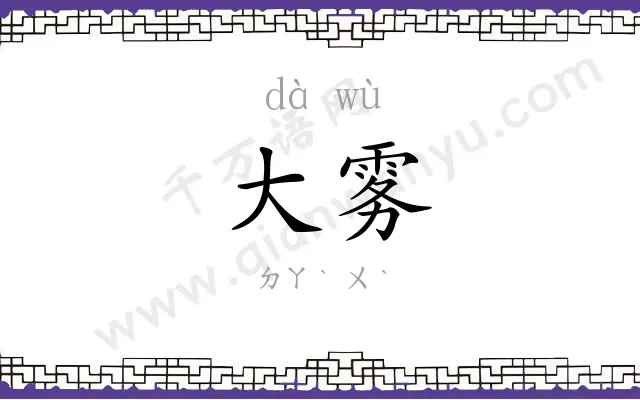 大雾