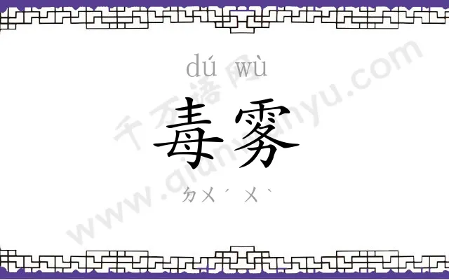 毒雾