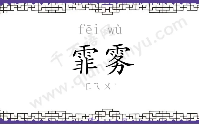 霏雾