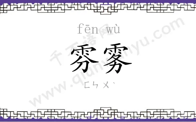 雰雾