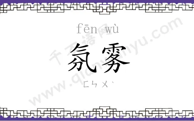 氛雾