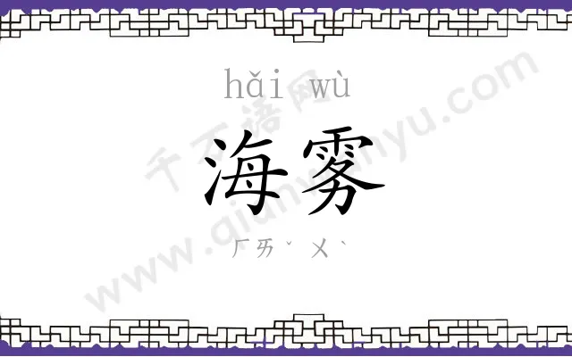 海雾