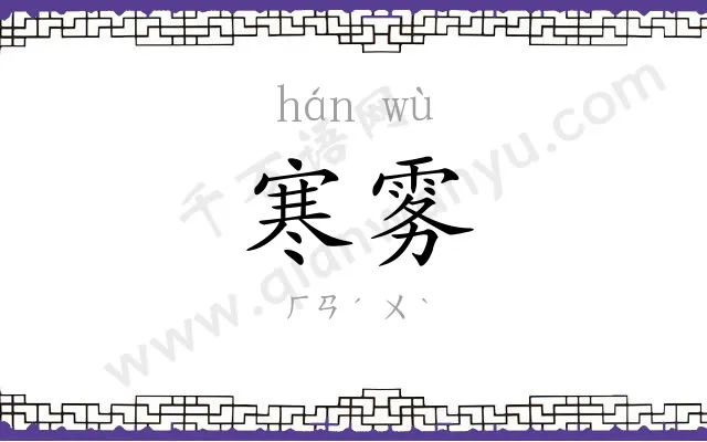 寒雾