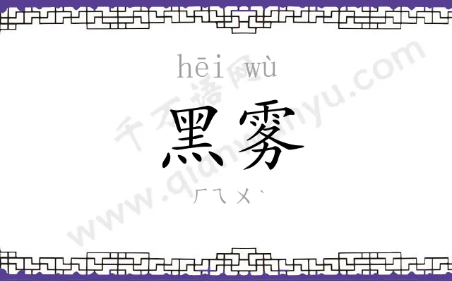 黑雾