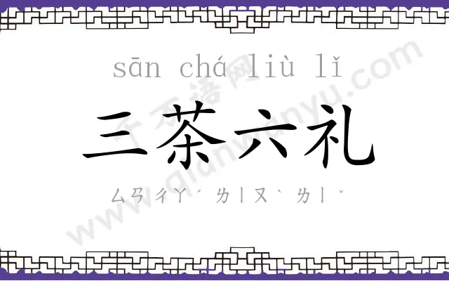 三茶六礼