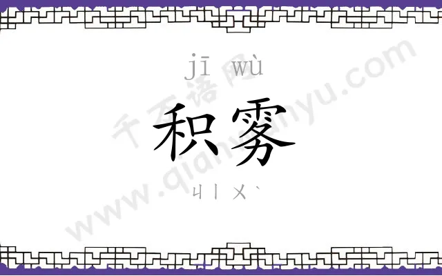积雾