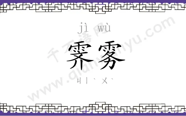 霁雾