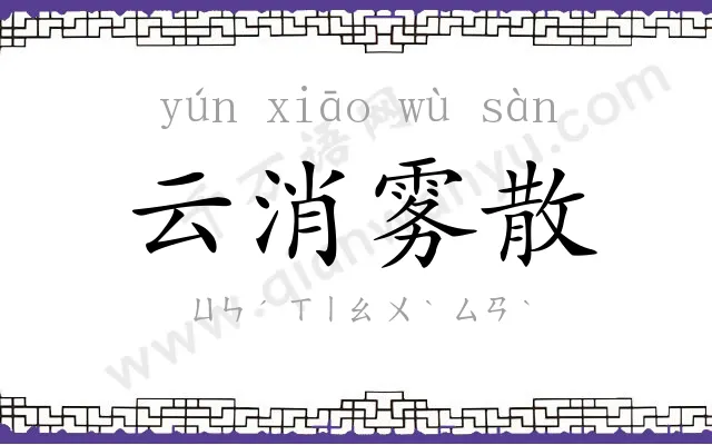 云消雾散