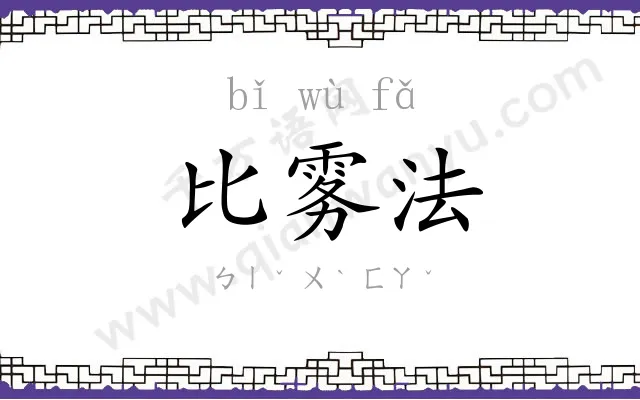比雾法