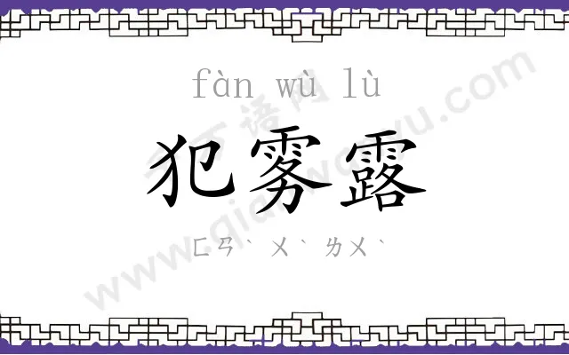 犯雾露