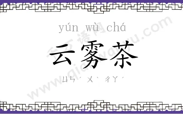 云雾茶