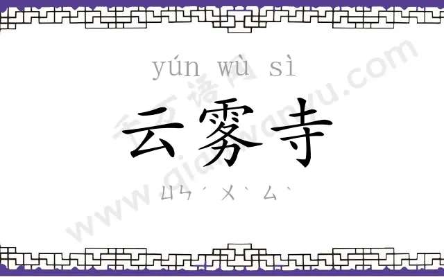 云雾寺
