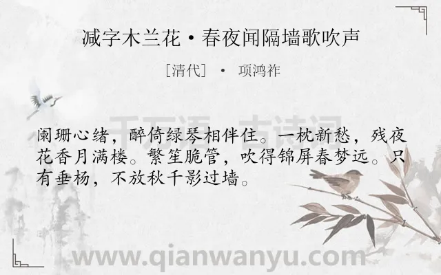 《减字木兰花·春夜闻隔墙歌吹声》作者是清代的项鸿祚.本诗词属于婉约;孤独;忧郁类诗词.诗词全文约共52字.
