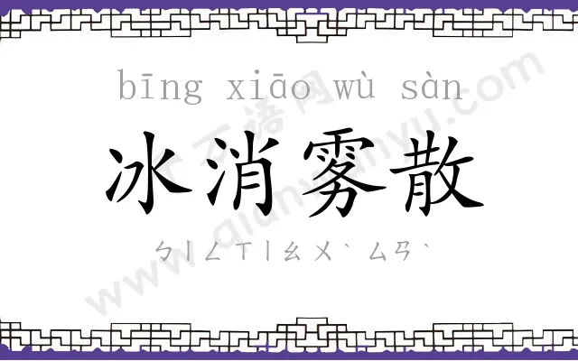 冰消雾散