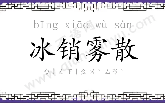 冰销雾散