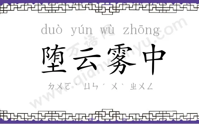 堕云雾中