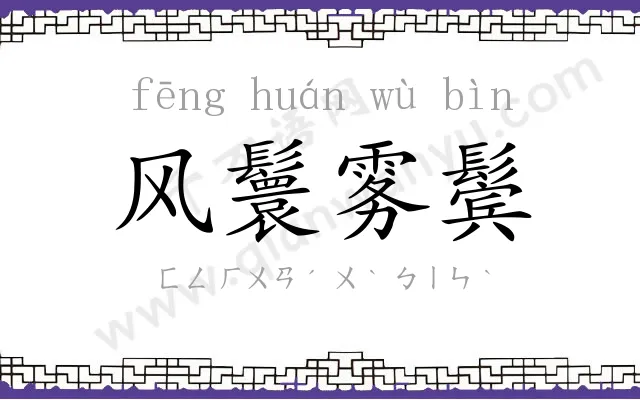 风鬟雾鬓