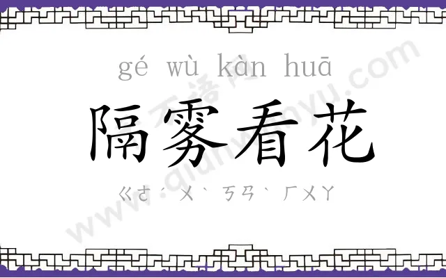 隔雾看花
