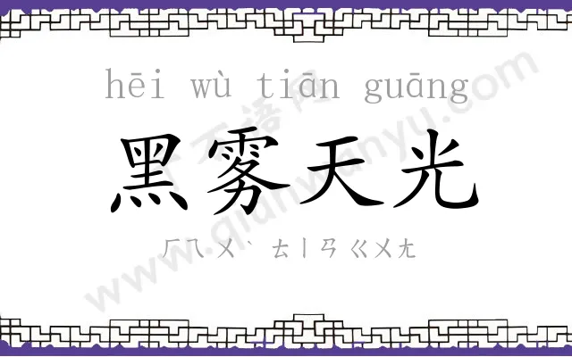 黑雾天光