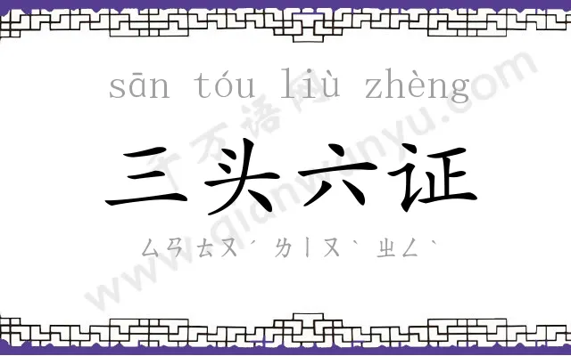 三头六证