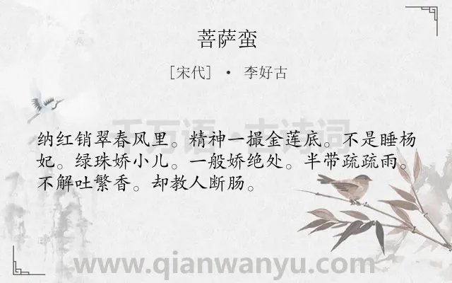 《菩萨蛮》作者是宋代的李好古.本诗词属于高三类诗词.诗词全文约共52字.