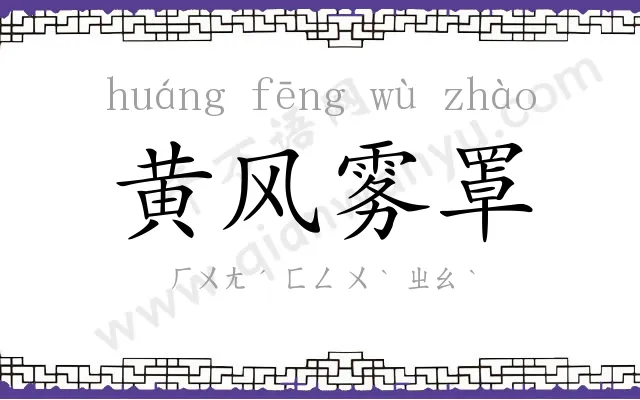 黄风雾罩