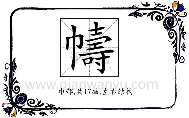 幬