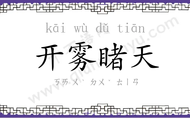 开雾睹天