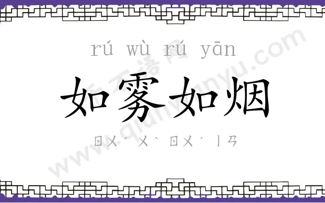 如雾如烟