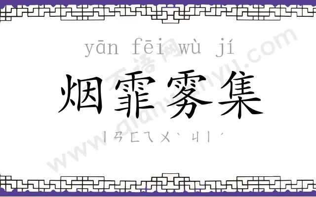烟霏雾集