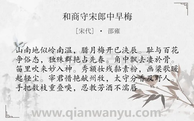 《和商守宋郎中早梅》作者是宋代的邵雍.诗词全文约共96字.