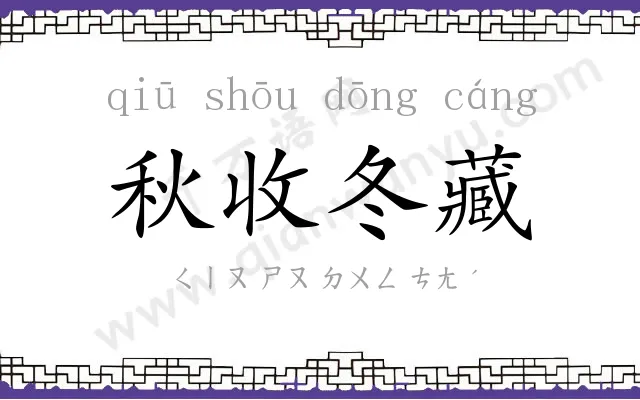 秋收冬藏