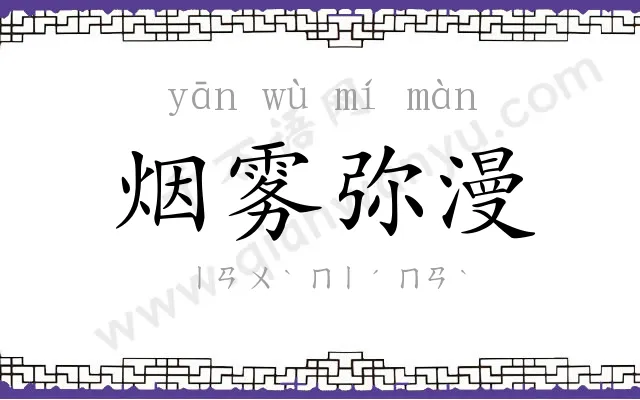 烟雾弥漫