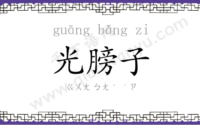 光膀子
