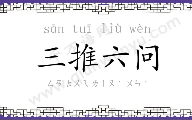 三推六问