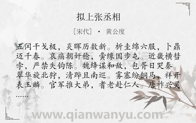 《拟上张丞相》作者是宋代的黄公度.诗词全文约共480字.