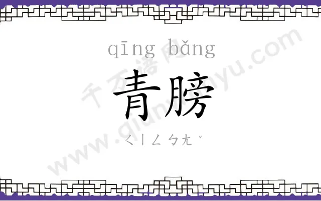 青膀
