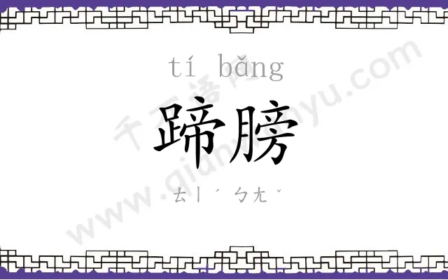蹄膀