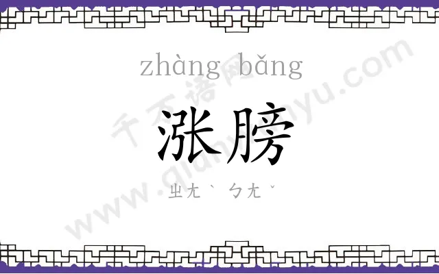 涨膀