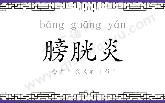 膀胱炎