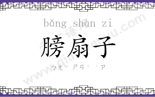 膀扇子