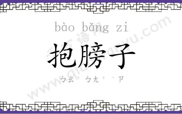 抱膀子