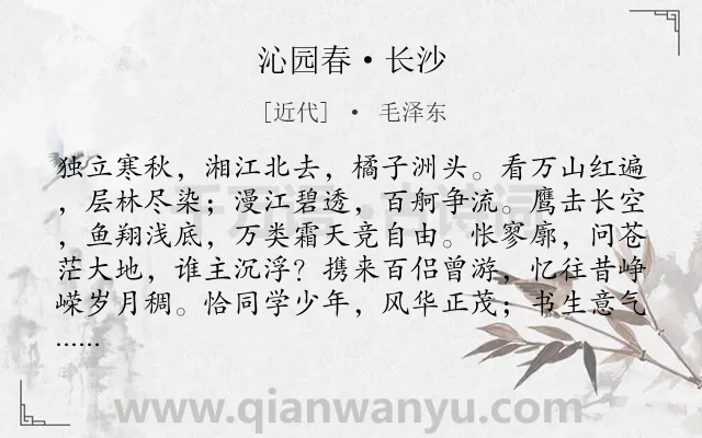 《沁园春·长沙》作者是近代的毛泽东.本诗词属于高中古诗;写景;抒怀;壮志类诗词.诗词全文约共142字.