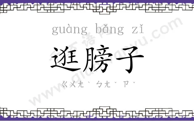 逛膀子